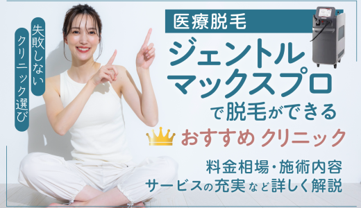 ジェントルマックスプロが安いおすすめクリニック50選!全身・VIO別で最安を調査！都度払いもOK。メンズ対応